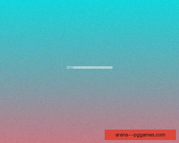 2024欧洲杯看台最暖风景苏格兰球迷文明热情赢得欧洲掌声尊重